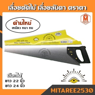 เลื่อยตัดไม้ เลื่อยลันดา 1 ตา 24" EYE BRAND