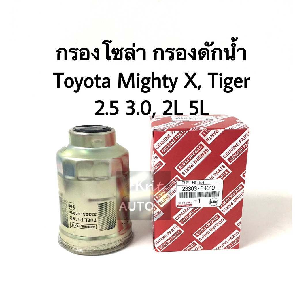 กรองโซล่า Mighty-X, Tiger เครื่อง 2.5, 3.0, 2L 5L กรองดักน้ำ