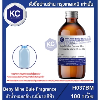 H037BM-100G Beby Mine Bule Fragrance : หัวน้ำหอมกลิ่น เบบี้มาย สีฟ้า 100 กรัม