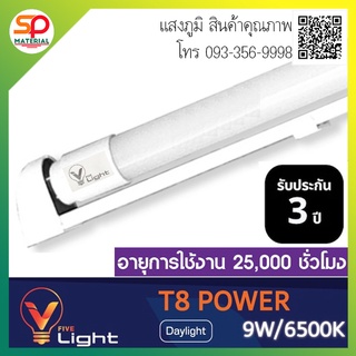 (ประกัน 3 ปี ออกบิลVatได้)  ชุดหลอดไฟพร้อมราง LED Tube T8 V-Light (วี-ไฟว์-ไลท์) 9W,18W แสง คูลเดย์ไลท์ (Daylight)