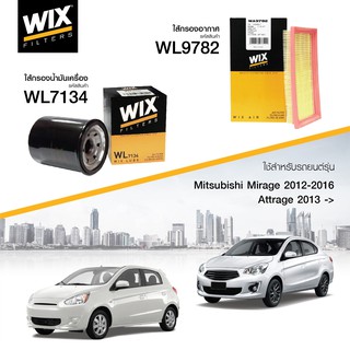 (SET 2 ชิ้น) กรองเครื่อง กรองอากาศ MITSUBISHI Mirage / Attrage 2012+ WIX WL7134/WL9782