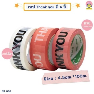 เทปปิดกล่อง Domon เทปปิดกล่องพิมพ์ลาย Thank You ขนาด 4.5 x 100 m. เทป PK-006 เทปเหนียว กันน้ำได้ เทปกาว (1ม้วน)
