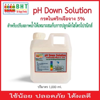 pH Down กรดไนตริกเจือจางความเข้มข้น 5 % สำหรับปลูกผักไฮโดรโปนิกส์  ขนาดบรรจุ 1 ลิตร