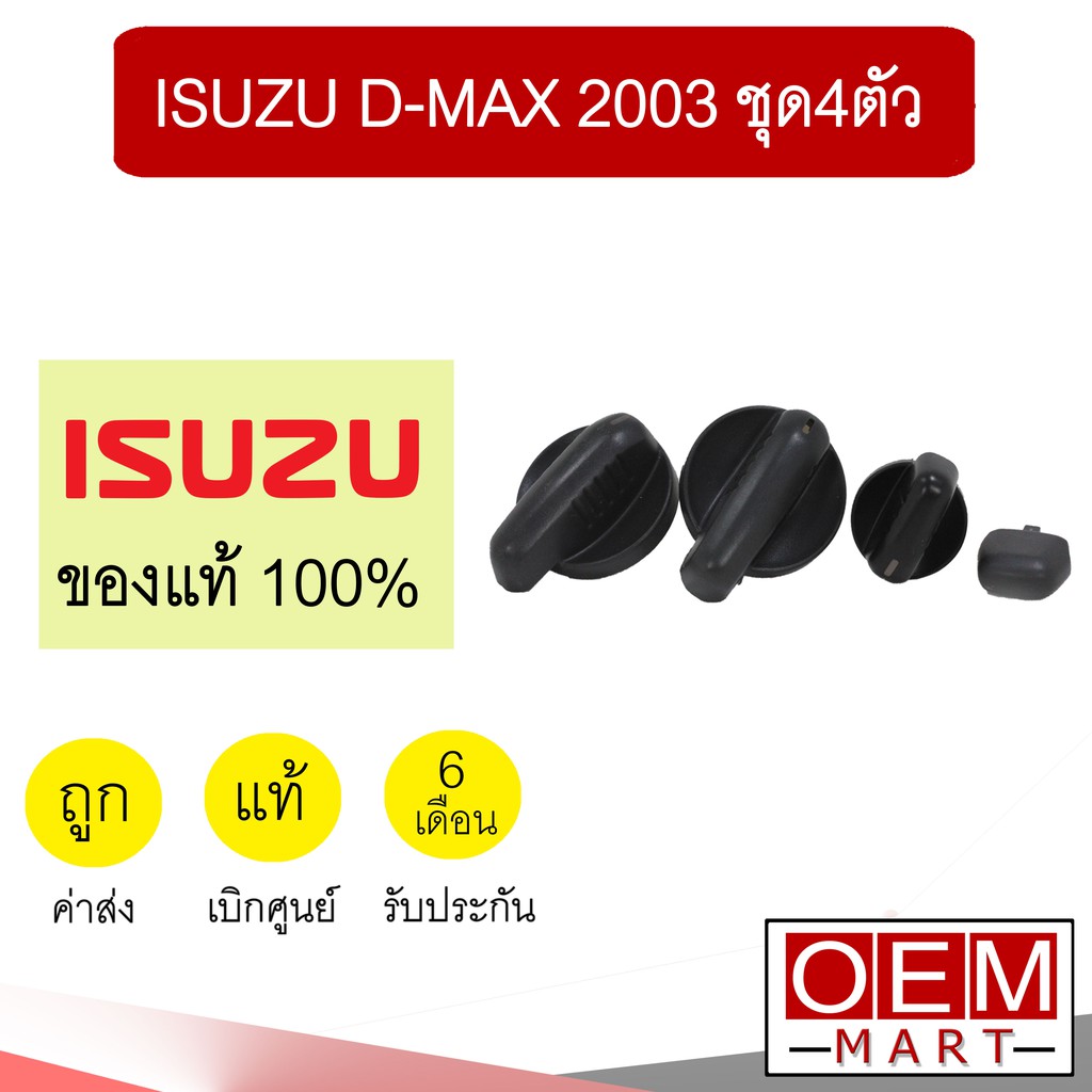 ลูกบิด แอร์ แท้ อีซูซุ ดีแมกซ์ 2003 วอลลุ่ม ปุ่มปรับ แอร์รถยนต์ D-MAX 606 ชุด4ตัว