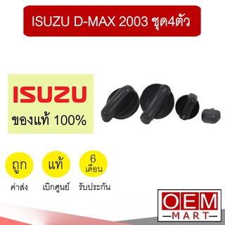 ลูกบิด แอร์ แท้ อีซูซุ ดีแมกซ์ 2003 วอลลุ่ม ปุ่มปรับ แอร์รถยนต์ D-Max 606 (ชุด4ตัว)