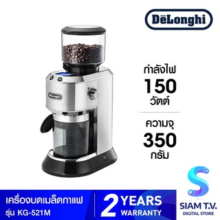 DELONGHI เครื่องบดเมล็ดกาแฟ รุ่น KG521M ความจุ 350 กรัม กำลังไฟ 150 วัตต์ โดย สยามทีวี by Siam T.V.