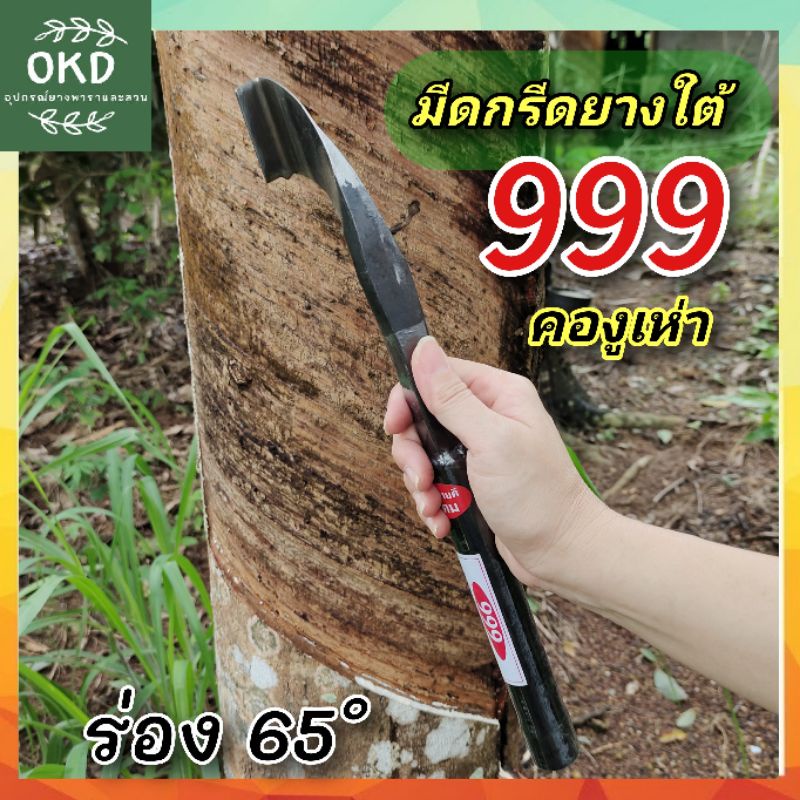 มีดกรีดยาง 999 คองูเห่า มีดกรีดยางเมืองตรัง ตัดยางเฉียบ ร่อง65องศา เหล็กกล้า