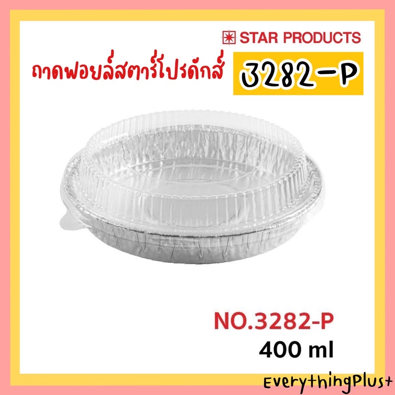 ถาดฟอยล์สตาร์โปรดักส์ No.3282-P ถ้วยฟอยล์ Star Products 3282P