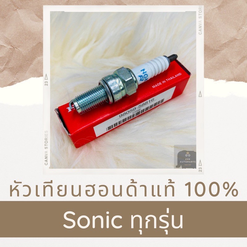 หัวเทียนแท้ศูนย์ฮอนด้า Sonic ทุกรุ่น (98059-58816) โซนิค อะไหล่แท้ 100%