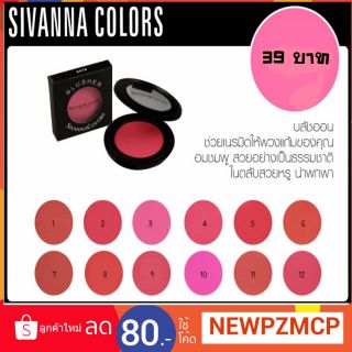 📣📣แท้ 100% ..เพียง 39 บาท ปัดแก้มSivanna Colors Blush บลัชออน ตลับสีดำ.