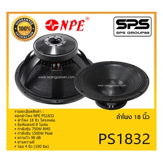 SPEAKER ดอกลำโพง ลำโพง 18 นิ้ว รุ่น PS1832 ยี่ห้อ NPE ของแท้ ราคาถูก มีของพร้อมส่ง