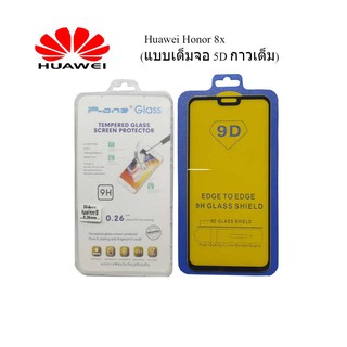 ฟีล์มกระจก(กันแตก)Huawei Honor 8x(แบบเต็มจอ 5D กาวเต็ม)