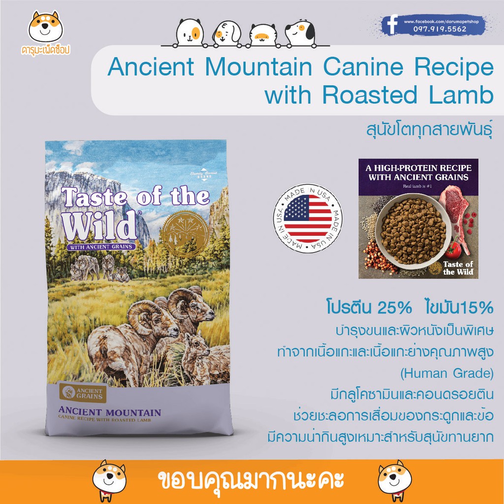 *รสแกะ บำรุงขน* อาหารสุนัข Taste of the wild : Ancient Mountain Canine Recipe with Roasted Lamb 12.72 KG