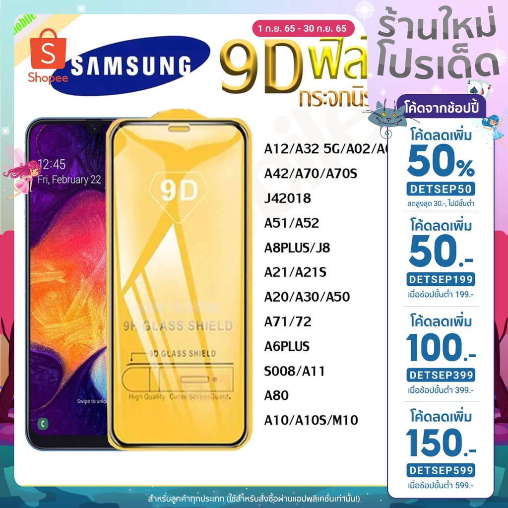 🔥ลด 50% ใส่โค้ด DETSEP50🔥ฟิล์มกระจก Samsung แบบเต็มจอ 9D ของแท้ Samsung A10 | A20 | A30 | A50 | A7 | A8 | J7 ทุกรุ่น!