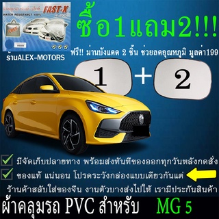 ผ้าคลุมรถmg5ทุกปีแถมม่าน2ชิ้นของแท้fast-x