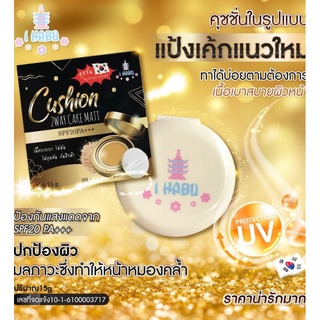 ⚡FLASH SALE⚡♡พร้อมส่ง I Habu Cushion 2Way Cake Matt SPF20 PA+++ 15 g