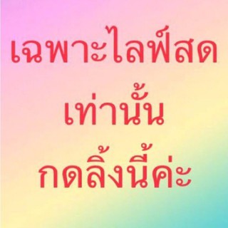 กดชำระเงินตามที่แจ้งไว้เลยนะคะ