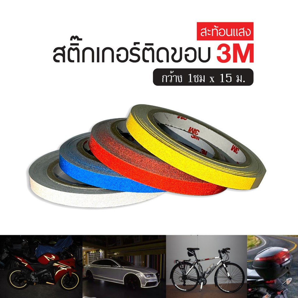 สติ๊กเกอร์3m สติ๊กเกอร์สะท้อนแสงแต่งรถติดขอบล้อ ไล่ขอบ ยืดได้ 3M กว้าง 1 เซ็น ยาว 2 และ 15 เมตร(เต็มม้วน)