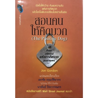 หนังสือเรื่อง  สอนคนให้คิดบวก (The Positive Day) (ปกแข็ง) (ราคาปก 220 บาท ลดพิเศษเหลือ 155 บาท)