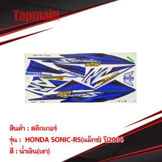 สติ๊กเกอร์ HONDA SONIC ปี2004-2005 สติ๊กเกอร์มอเตอร์ไซค์ RS(แม็กซ์) มีเก็บปลายทาง