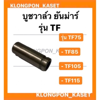 บูชวาล์ว ยันม่าร์ TF75-85 , TF105-115 ( ขายเป็นอัน )