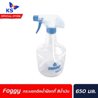 ฟ๊อกกี้ มัลติ กระบอกฉีดน้ำ 650 มล. สีน้ำเงิน (5589) หัวฉีด ปรับระดับได้ FOGGY Multi