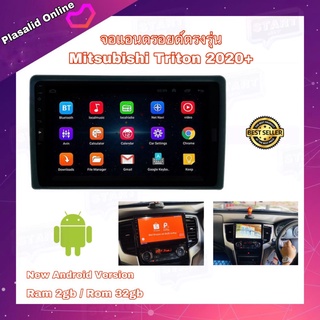 จอแอนดรอยด์ จอแอนดรอยด์ขนาด 9 นิ้ว ตรงรุ่น Mitsubishi Triton 2020 Android 10 Ram 2GB/Rom 32GB จอกระจก IPS