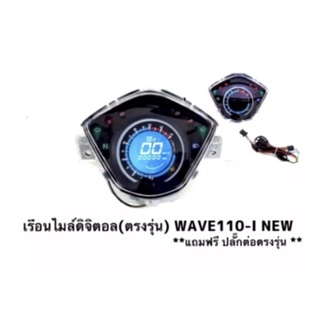 เรือนไมล์ดิจิตอล W110i new ปี200-18 แถมฟรีปลั๊กสายไฟตรงรุ่นรถ