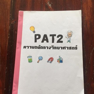 ข้อสอบจริง pat 2 ปี52-54