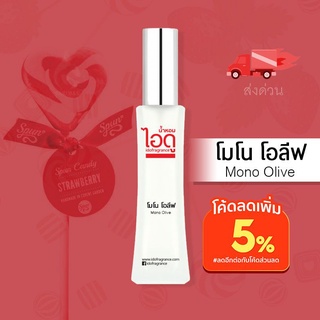 น้ำหอมไอดู โมโน โอลีฟ – Mono Olive by IDO 30ml