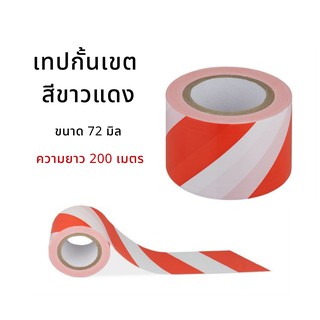 เทปกั้นเขต สีขาว-แดง ความยาว 200 เมตร พร้อมส่ง