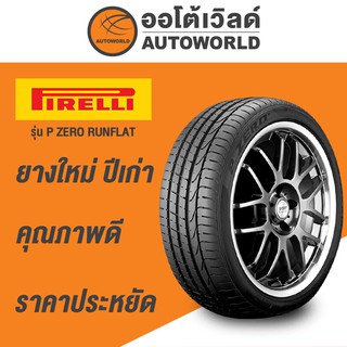 245/50R18 PIRELLI P ZERO RUNFLATยางใหม่ปี2021(กดสั่งได้ทีละ1เส้น)