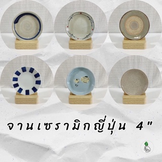 จานเซรามิก จานรอง 4" จานเซรามิกญี่ปุ่น