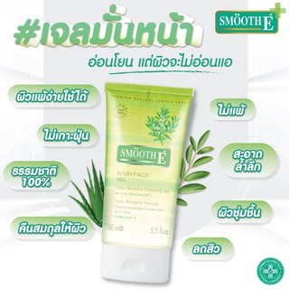 ***หมดอายุปี2024-25 ** SMOOTH E BABY FACE GEL EXTRA SENSITIVE 1.5 / 3.3 oz ผิวบอบบาง แพ้ง่าย และเป็นสิว