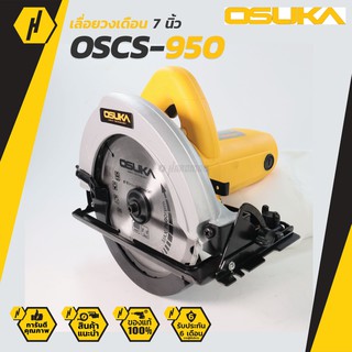 OSUKA OSCS-950 เลื่อยวงเดือน สีเหลือง 7นิ้ว เลื่อยไฟฟ้า เลื่อย