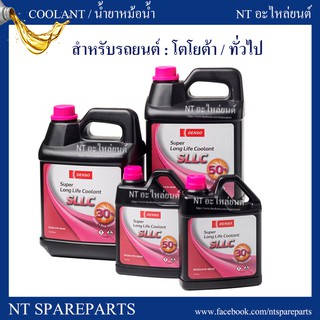 น้ำยาหล่อเย็น /น้ำยาหม้อน้ำ DENSO แท้ 1 ลิตร ใช้กับหม้อน้ำรถโตโยต้า / ทั่วไป SUPER LONG LIFE COOLANT DI261475-0030