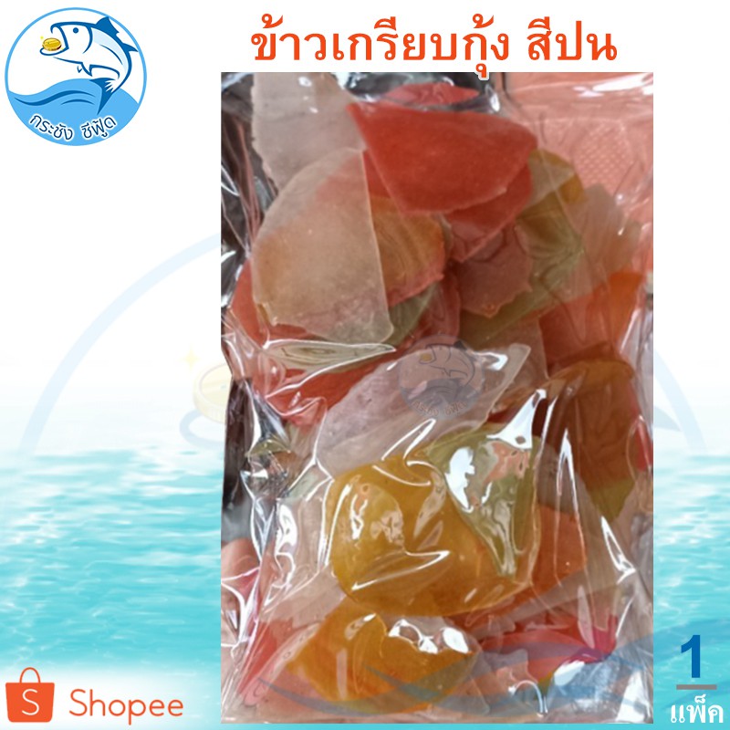 ข้าวเกรียบกุ้ง (สีปน) 300กรัม 1แพ็ค ข้าวเกรียบดิบ อาหารทะเลแห้ง ของฝาก ประจวบ