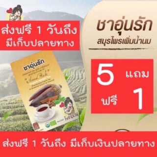 ส่งฟรี‼️ ชาอุ่นรัก เครื่องดื่มหัวปลี สมุนไพรเพิ่มน้ำนม กู้น้ำนม ลดหุ่น อยู่ไฟหลังคลอด