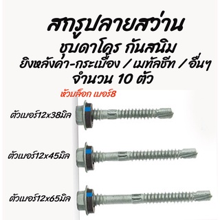 สกรูปลายสว่าน ชุบดาโคร ชุบแข็งกันสนิม (10ตัว) เกลียวปล่อยปลายสว่าน ปลายสว่าน (ยิง โครงหลังคา) #เลือกขนาด เบอร์12 x 38, 4