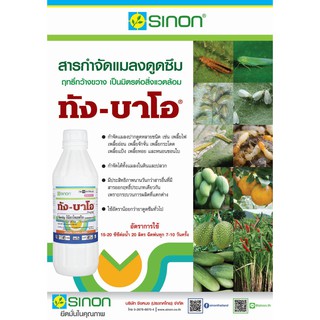 สารป้องกันกำจัดแมลง ทัง-บาโอ 1 ลิตร