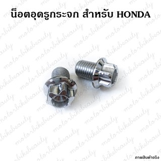 น็อตอุดรูกระจก เลส สำหรับ HONDA หัวเฟือง