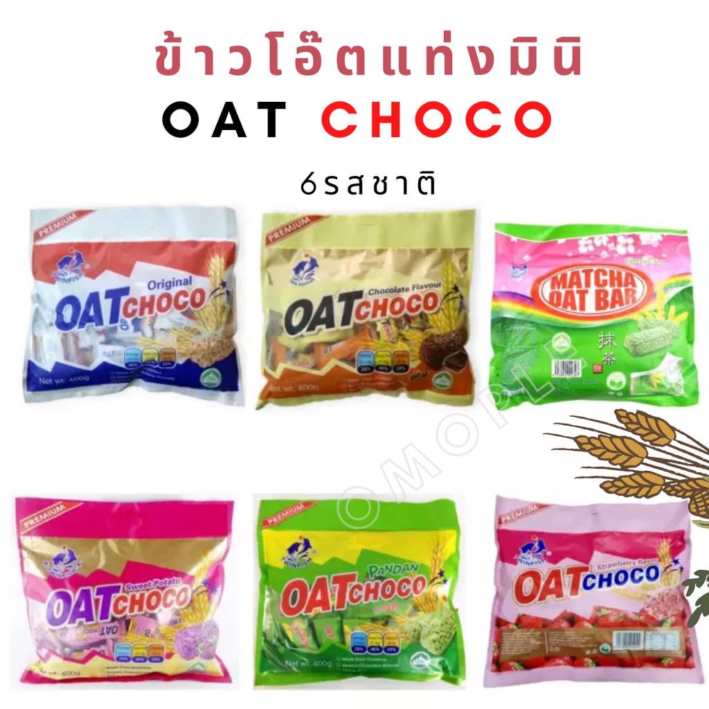 ข้าวโอ๊ตอัดแท่งมินิ Oat Choco กับ 6  รสชาติ