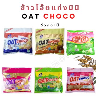 ข้าวโอ๊ตอัดแท่งมินิ Oat Choco กับ 6  รสชาติ