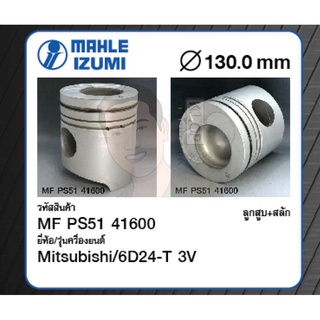 ชุดลูกสูบ MAHLE +สลักพร้อมแหวน 6D24-T 3V Truck 11945cc เทอร์โบ (1 ชุด มี 6 ลูก)