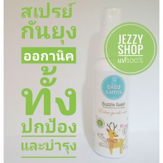 Baby Bambi Buzzie Guard Spray 50 ml. เบบี้แบมบี้สเปรย์กันยุงออแกนิคของแท้ 100% สเปรย์กันยุงคุณสูงวัตถุดิบจากอเ