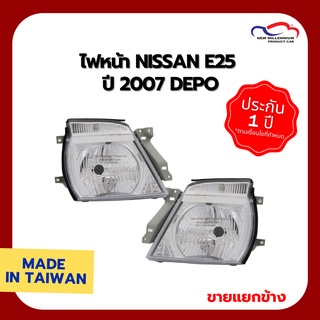 ไฟหน้า NISSAN E25 ปี 2007 DEPO (ขายแยกข้าง)