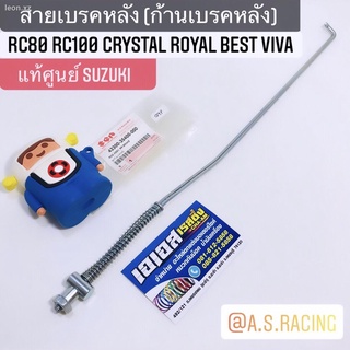 สายเบรคหลัง ก้านเบรคหลัง แท้ศูนย์ SUZUKI RC RC80 RC100 Crystal Sprinter Royal Best Viva คริสตัล สปิ้นเตอร์ โรยัล เบส