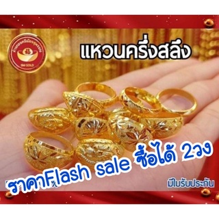 FLASH SALE 🔥🔥แหวนครึ่งสลึง ทองแท้ 96.5%คละไซส์/ลาย