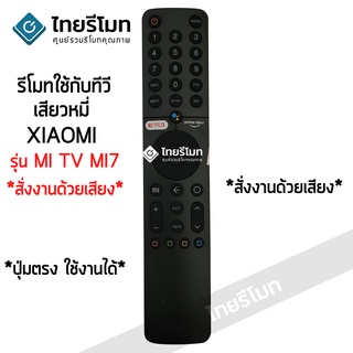 รีโมททีวี Xiaomi Mi TV รุ่น MI7 *สั่งงานด้วยเสียงได้* มีสินค้าพร้อมส่ง