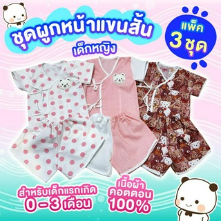 ชุดผูกหน้าแขนสั้นขาสั้น ผ้าคอตตอน100% นุ่มใส่สบาย ไม่ร้อน สำหรับเด็กแรกเกิด 0-3 เดือน